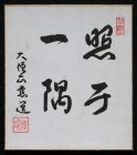 一隅を照らす