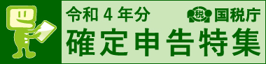 令和４年分確定申告特集ページ