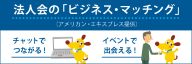 ビジネスマッチング