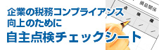 税務コンプラチェック