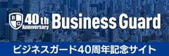 ビジネスガード