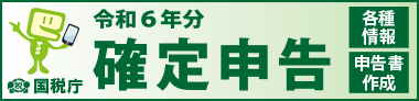 令和６年分確定申告特集