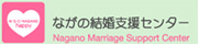 長野結婚支援センター