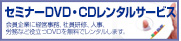 セミナーDVD・CDレンタルサービス