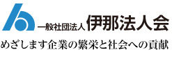 一般社団法人　伊那法人会