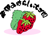 伊那みはらしいちご園