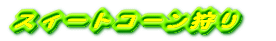 XB[gR[ 