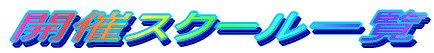 �J�ÃX�N�[���ꗗ 
