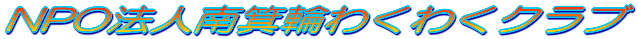 NPO�@�l�얥�ւ킭�킭�N���u 
