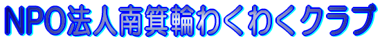 NPO�@�l�얥�ւ킭�킭�N���u 