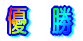 yw̕z