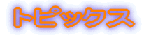 �g�s�b�N�X